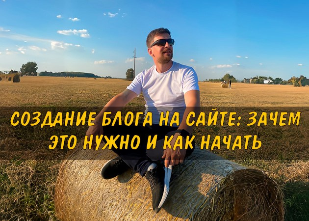 Создание блога на сайте: зачем это нужно и как начать - читать статью