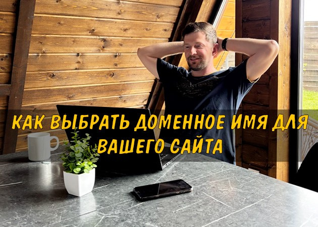 Как выбрать доменное имя для вашего сайта - читать статью