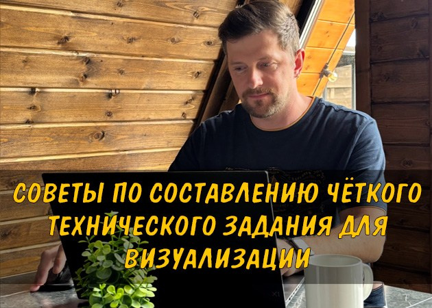 Советы по составлению чёткого технического задания для визуализации - читать статью в блоге