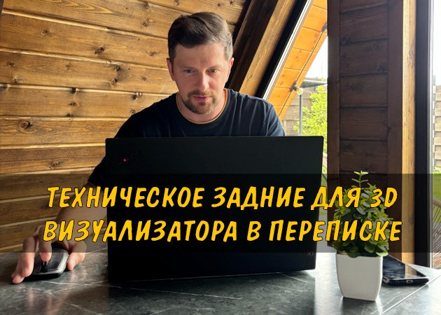 Техническое задние для 3d визуализатора в переписке