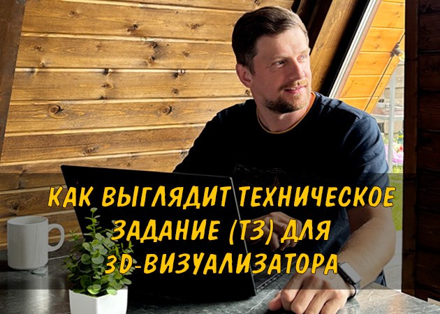 Как выглядит техническое задание (ТЗ) для 3D-визуализатора