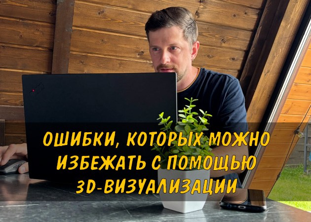 Ошибки, которых можно избежать с помощью 3D-визуализации