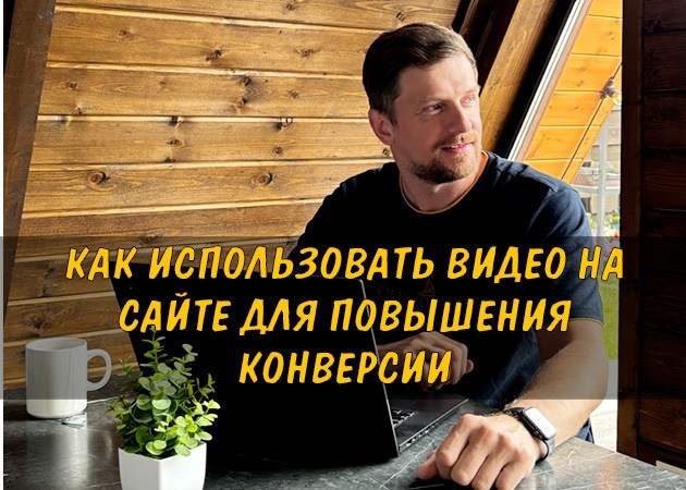 Как использовать видео на сайте для повышения конверсии - читать статью