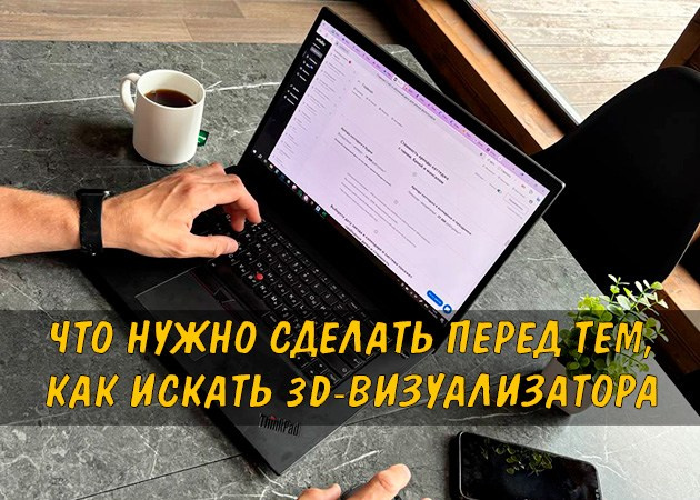 Что нужно сделать перед тем, как искать 3D-визуализатора - читать статью в блоге