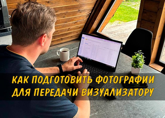 Как подготовить фотографии для передачи визуализатору - читать статью в блоге