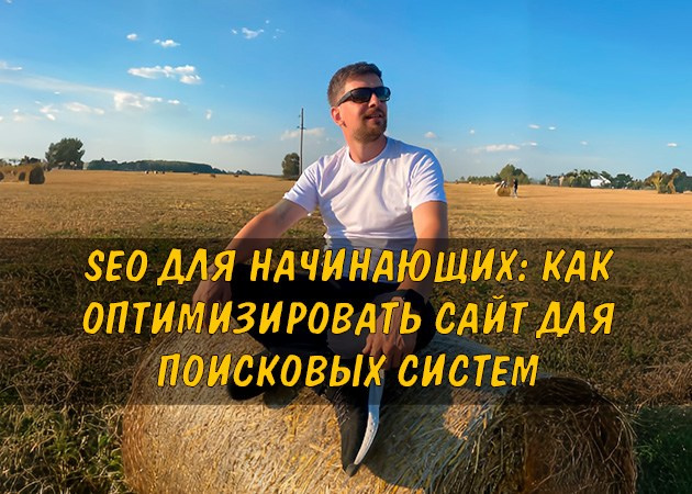 SEO для начинающих: как оптимизировать сайт для поисковых систем - читать статью