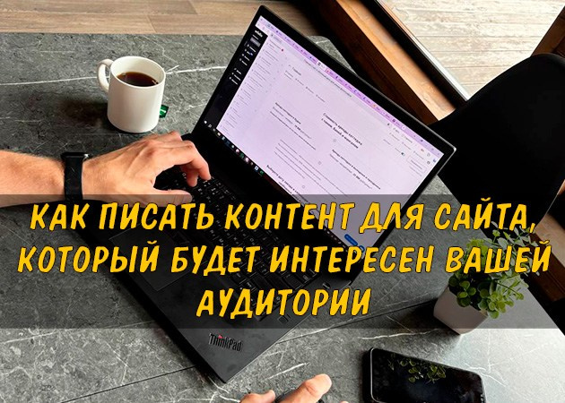Как писать контент для сайта, который будет интересен вашей аудитории - читать статью