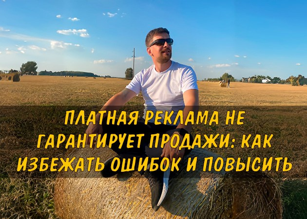 Платная реклама не гарантирует продажи: как избежать ошибок и повысить отдачу - читать статью