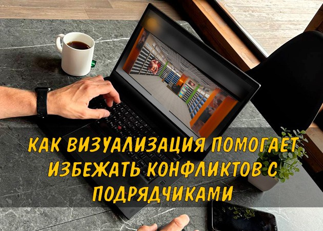 Как 3d визуализация помогает избежать конфликтов с подрядчиками