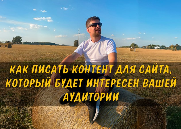 Как писать контент для сайта, который будет интересен вашей аудитории - читать статью