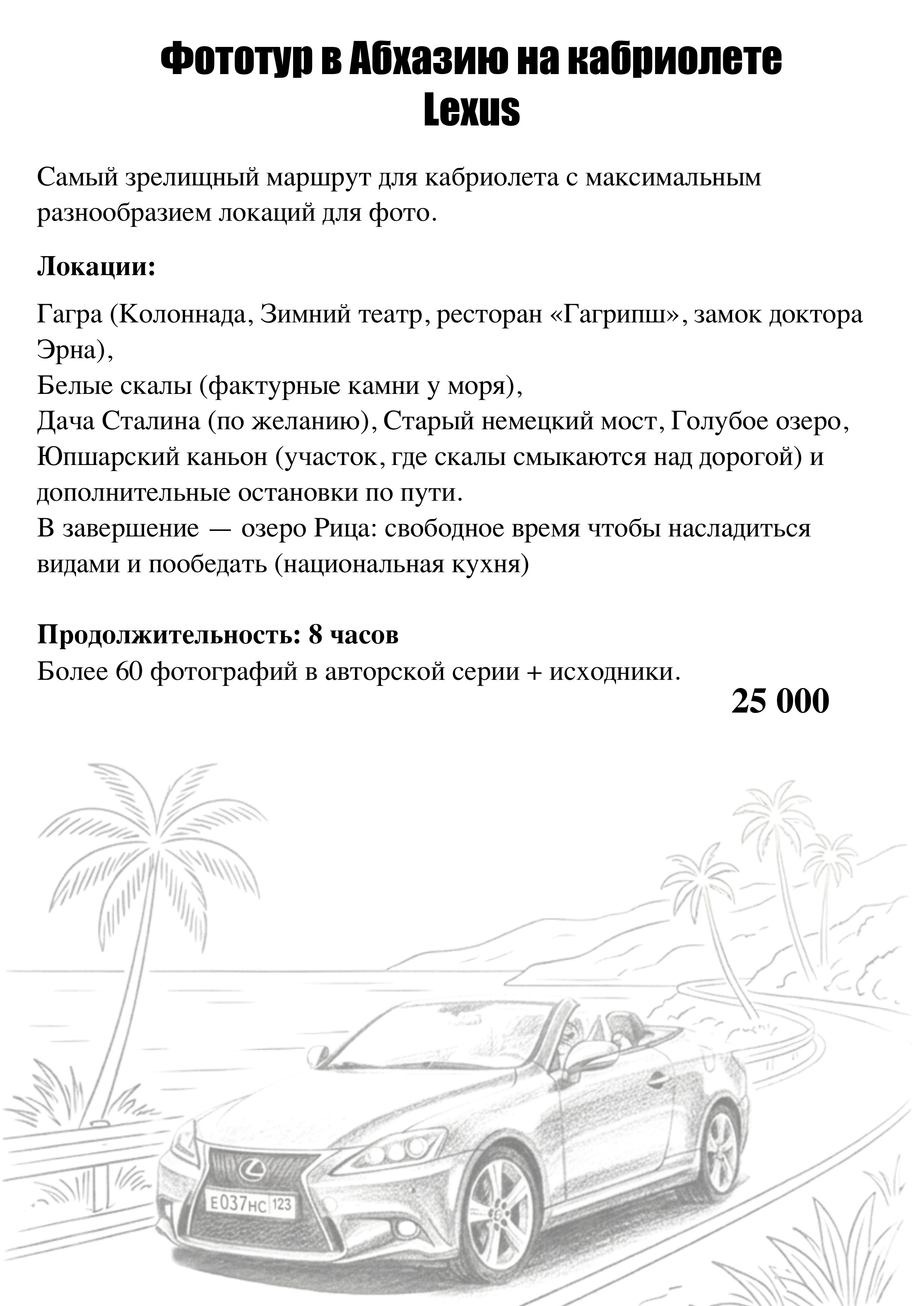Стоимость поездки в Абхазию на озеро Рица на кабриолете с фотографом. 