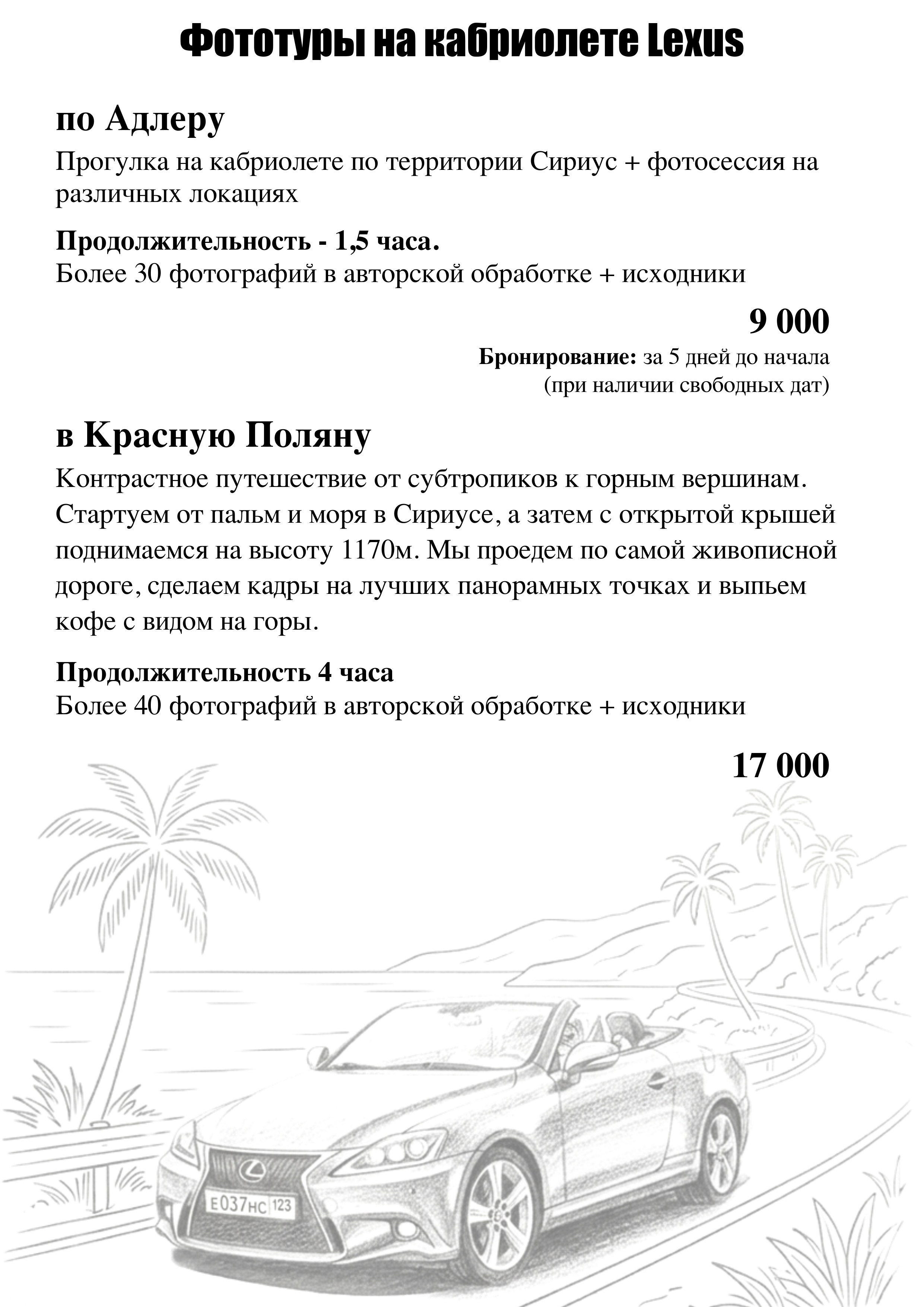 Маршрут фототура в Красную Поляну на красном Lexus. Пакет услуг "Фотопрогулка на кабриолете" в Сириусе.