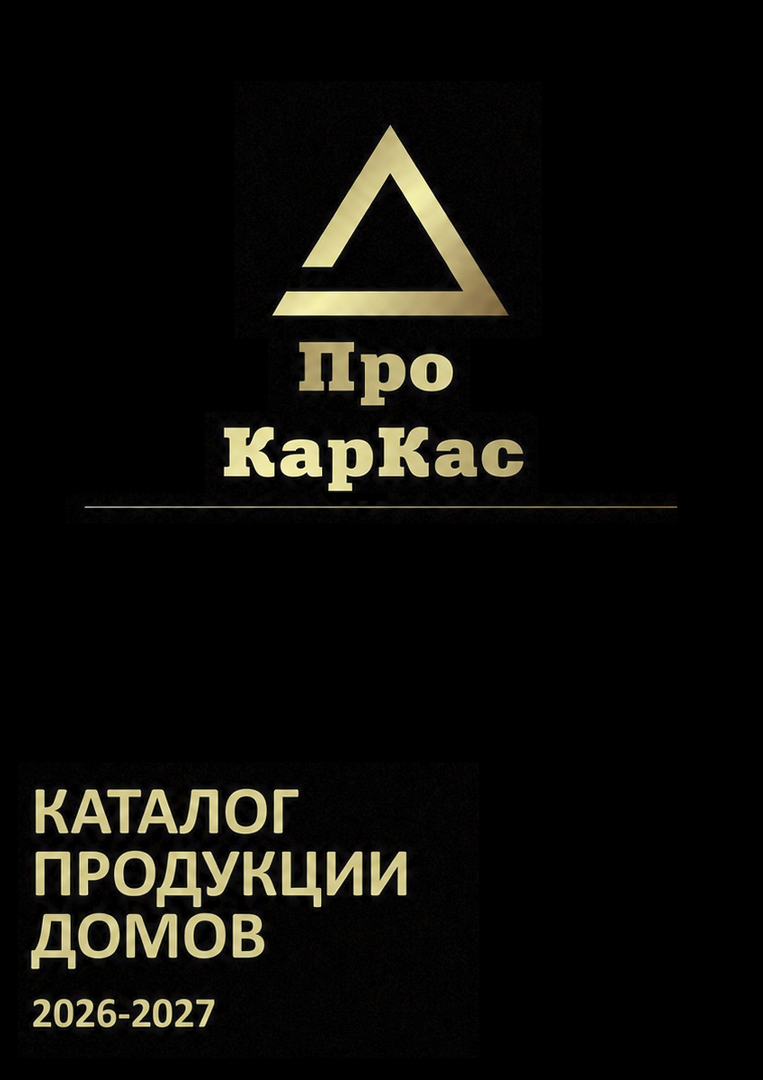 Каталог Дома. Karkaspro. Производство торговых павильонов, торговых рядов и модульных зданий