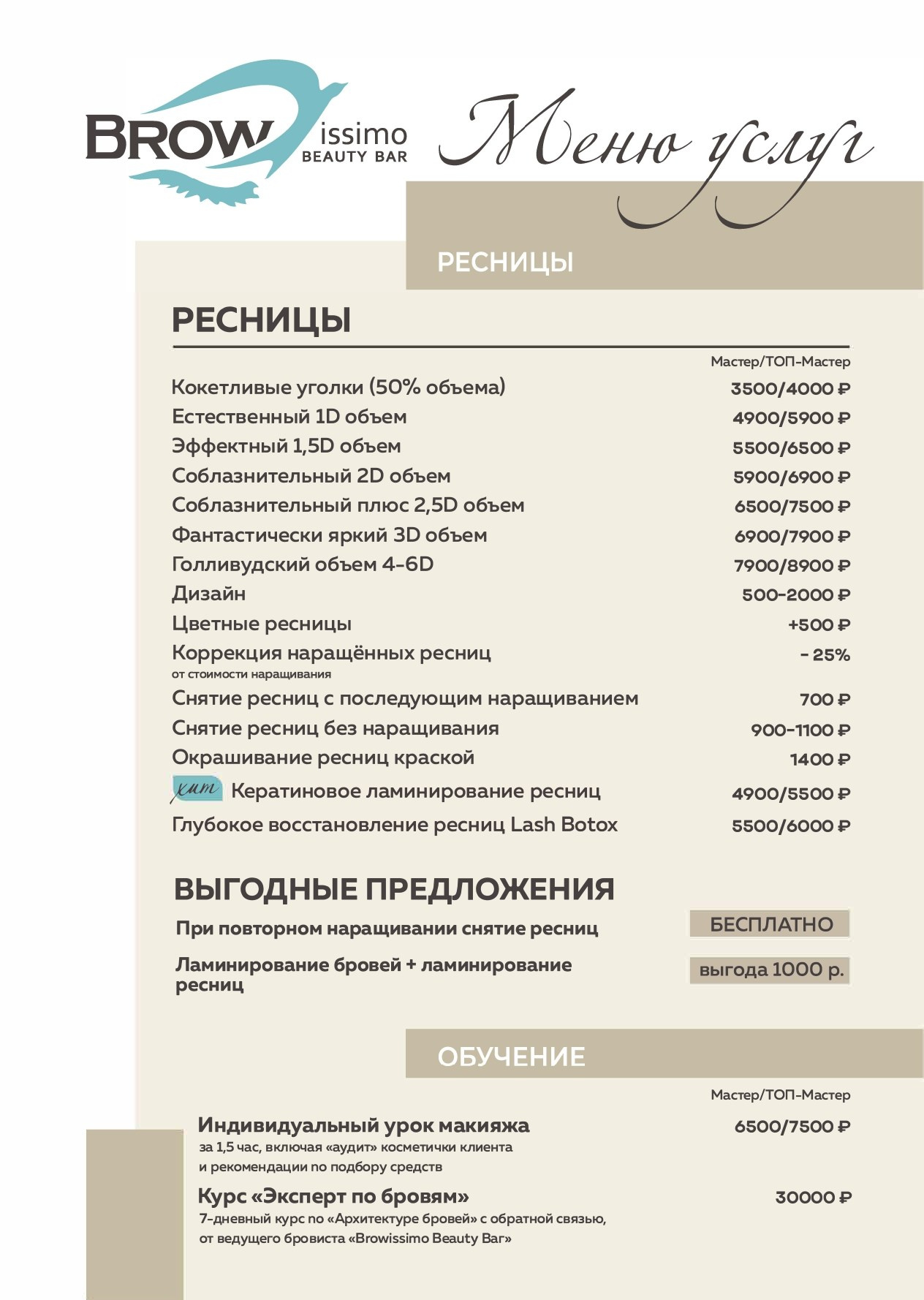Услуги и цены. Browissimo Beauty Bar