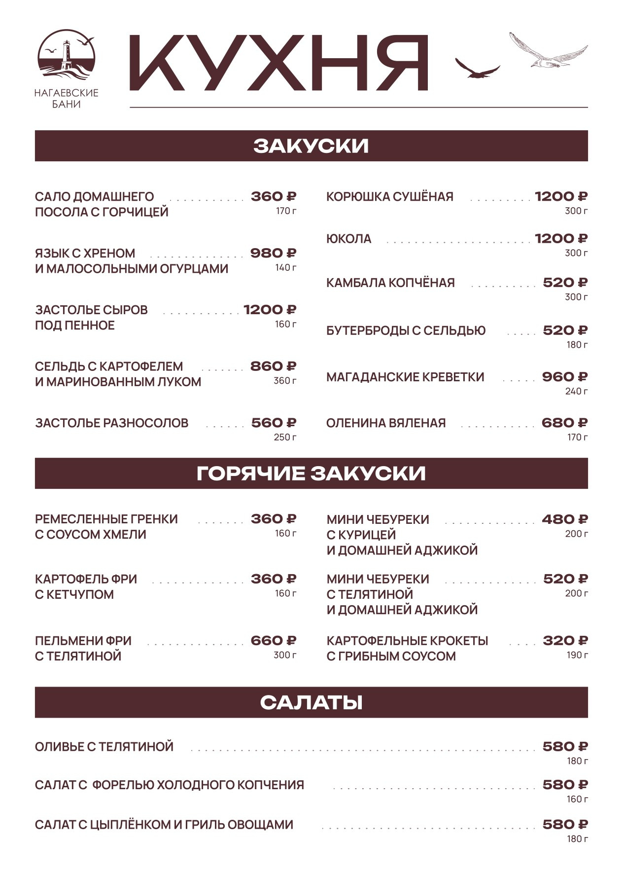 Меню кухни и бара. Банный комплекс НАГАЕВСКИЕ БАНИ
