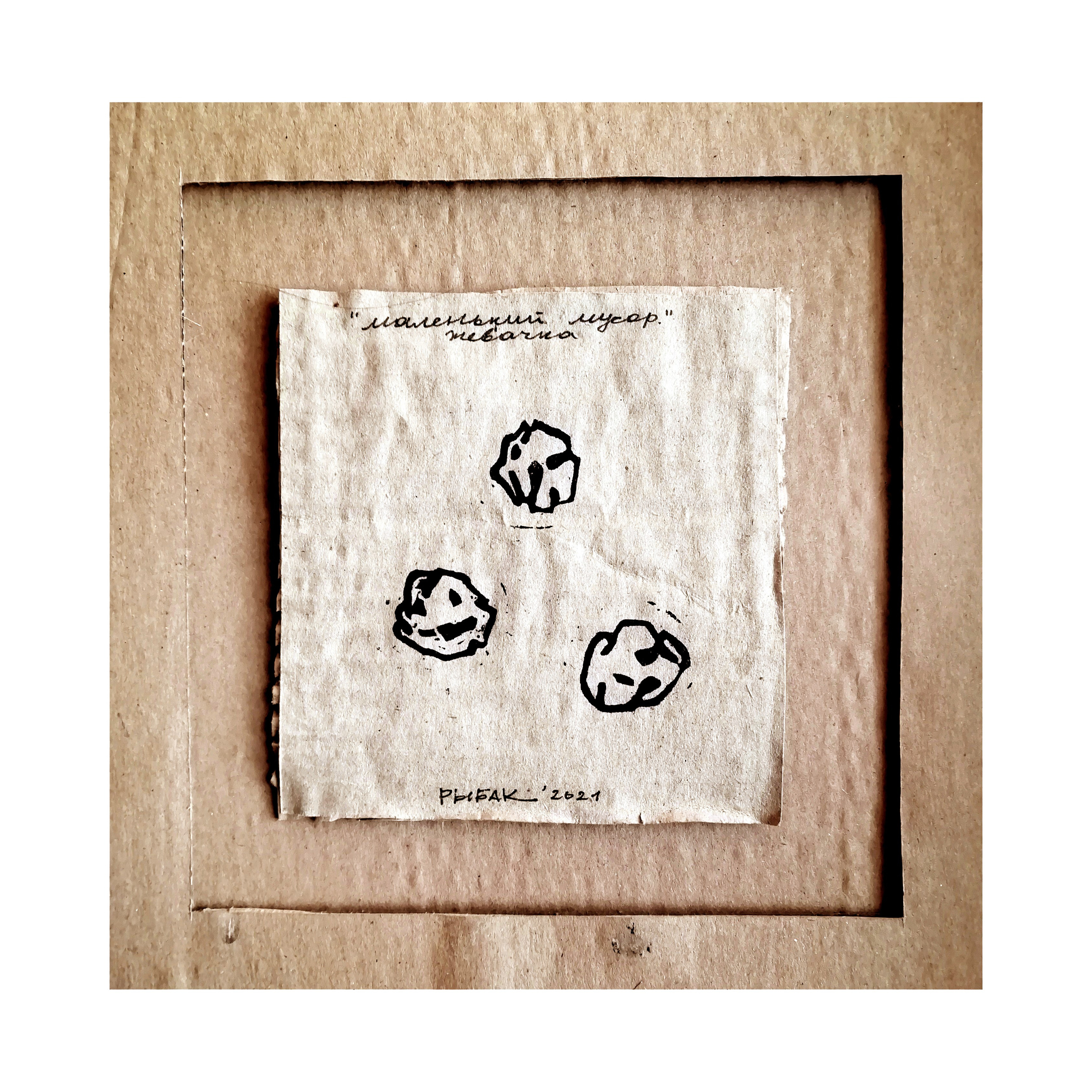 Серия мусор. Художник Рыбак Николай