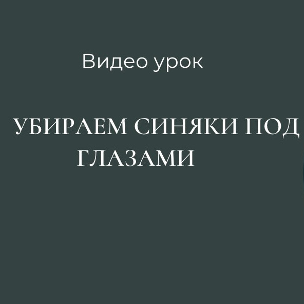 Как убрать синяки под глазами в Фотошоп