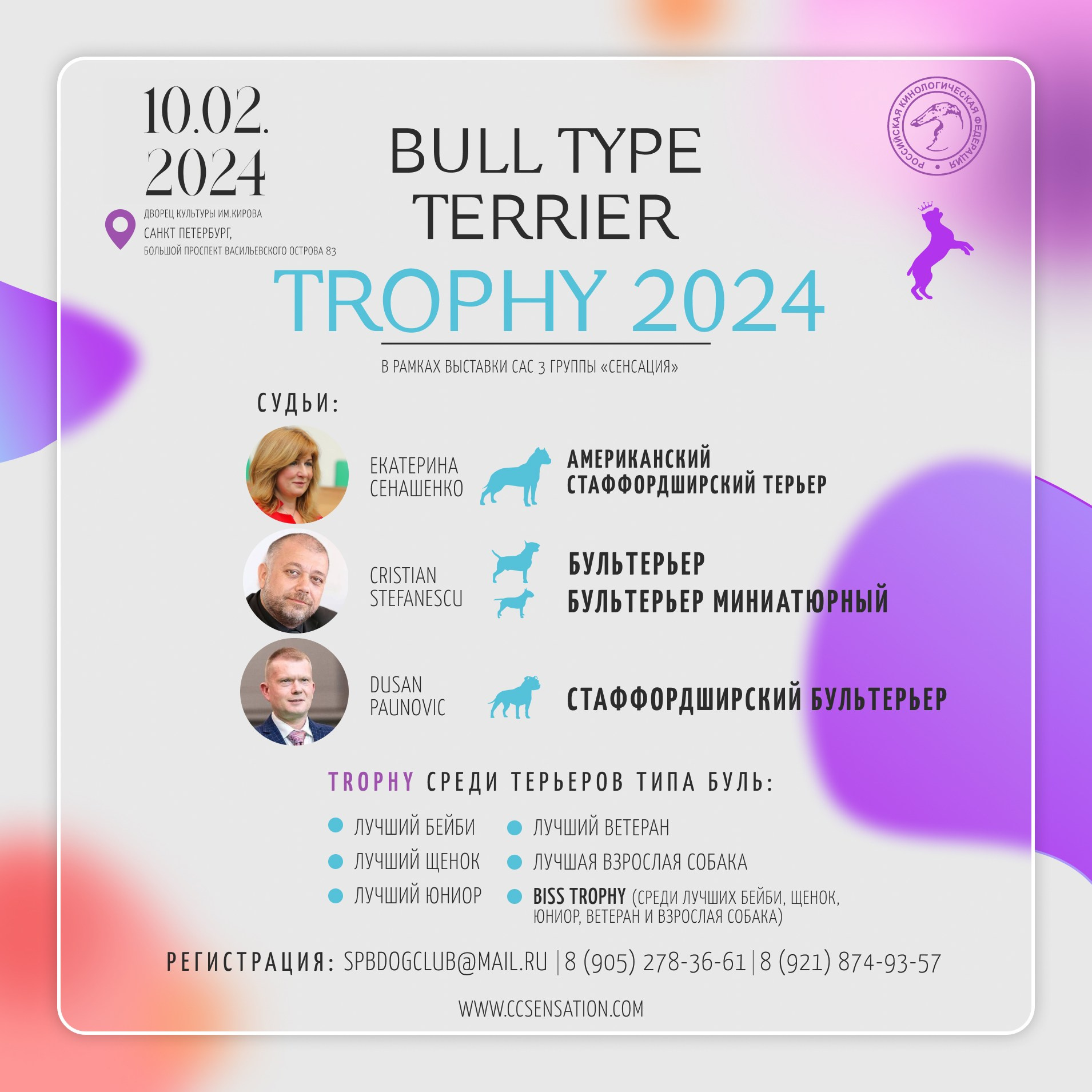 10-11.02.2024 ВЫСТАВКА СОБАК ВСЕХ ПОРОД «СЕНСАЦИЯ-2024». Кинологический клуб РКФ РФСС СЕНСАЦИЯ
