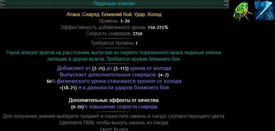 Ледяные клинки пое. Билды и гайды по Path of Exile и Path of Exile 2