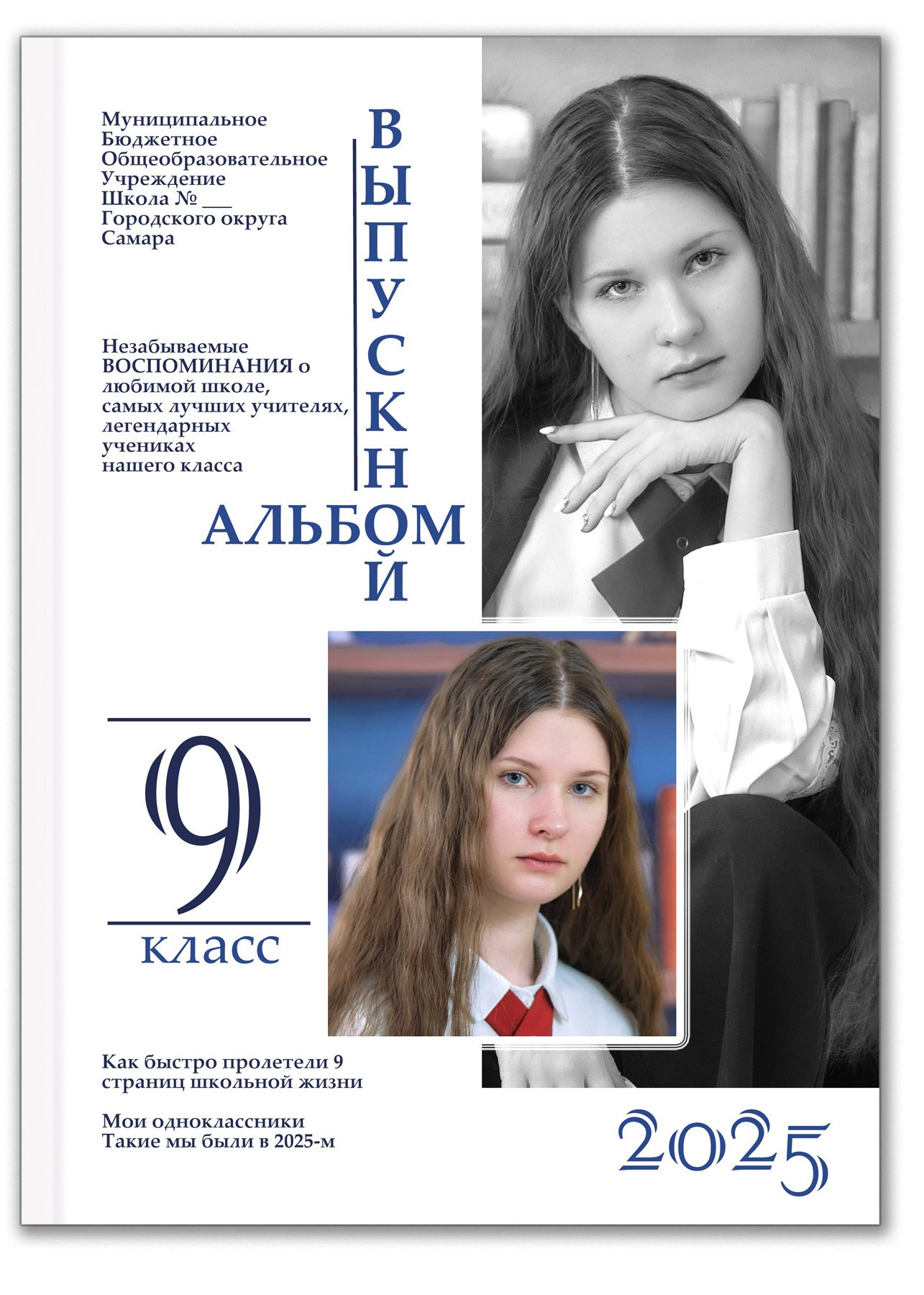 Школьный альбом выпускника 9 класса