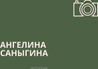 angelinasanygina.ru