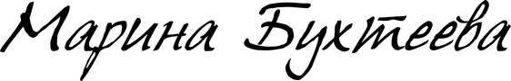 marinabukhteeva.ru