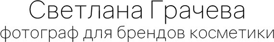 svetlanagracheva.com