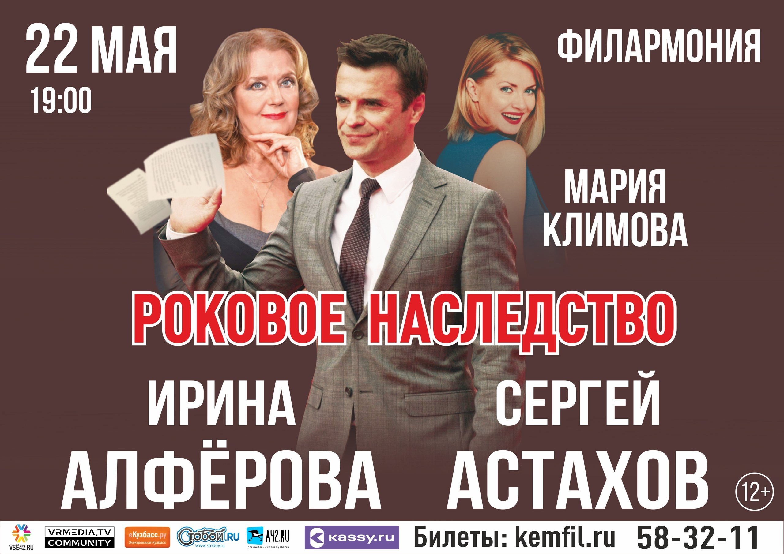 Спектакль «Роковое наследство»