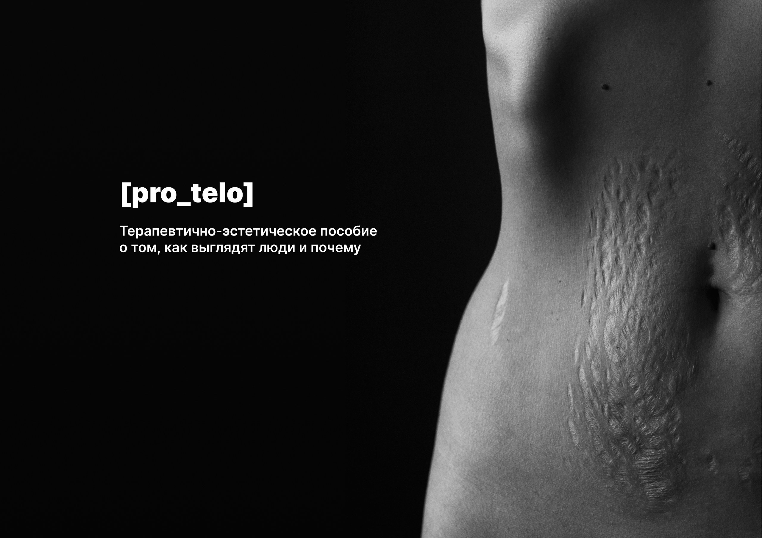 Мудборд проекта «Про тело». Портретный фотограф в Саратове Мария Сайлент