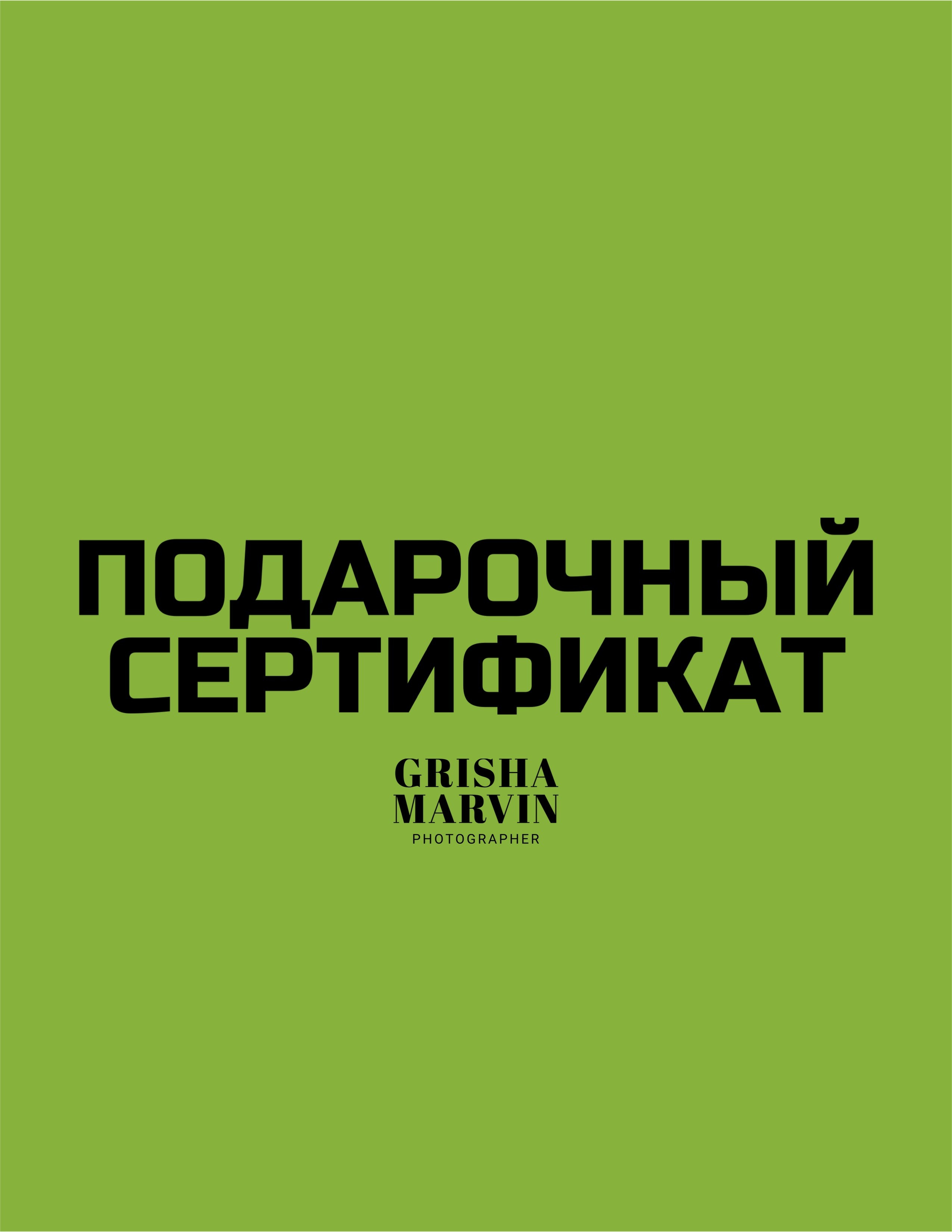Фотограф Гриша Марвин