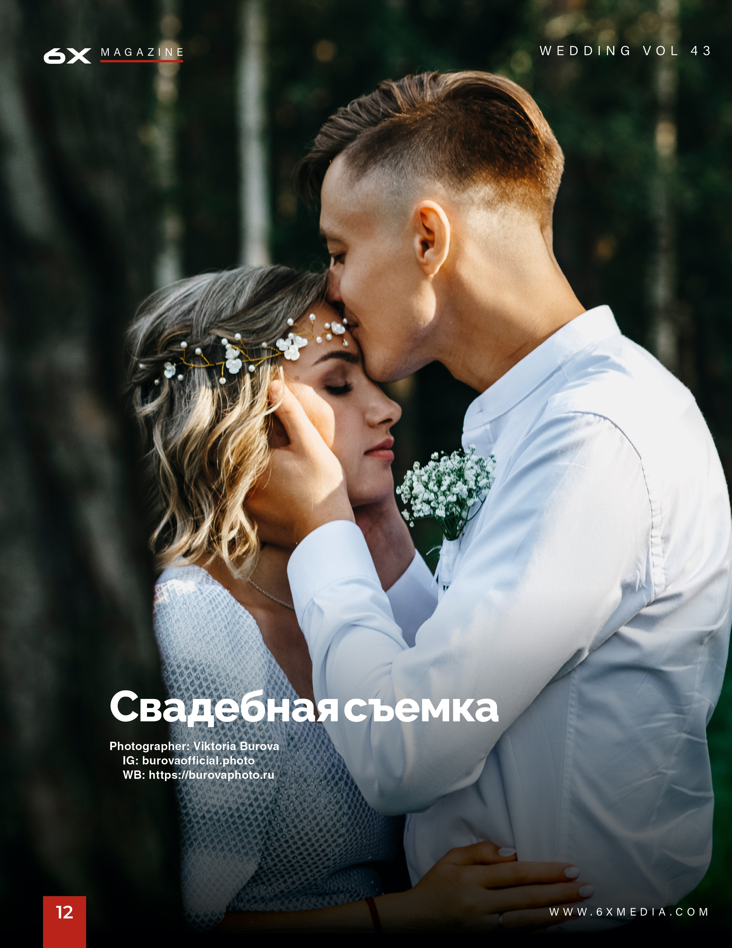 WEDDING 6X Magazine. Фотограф Виктория Кравец