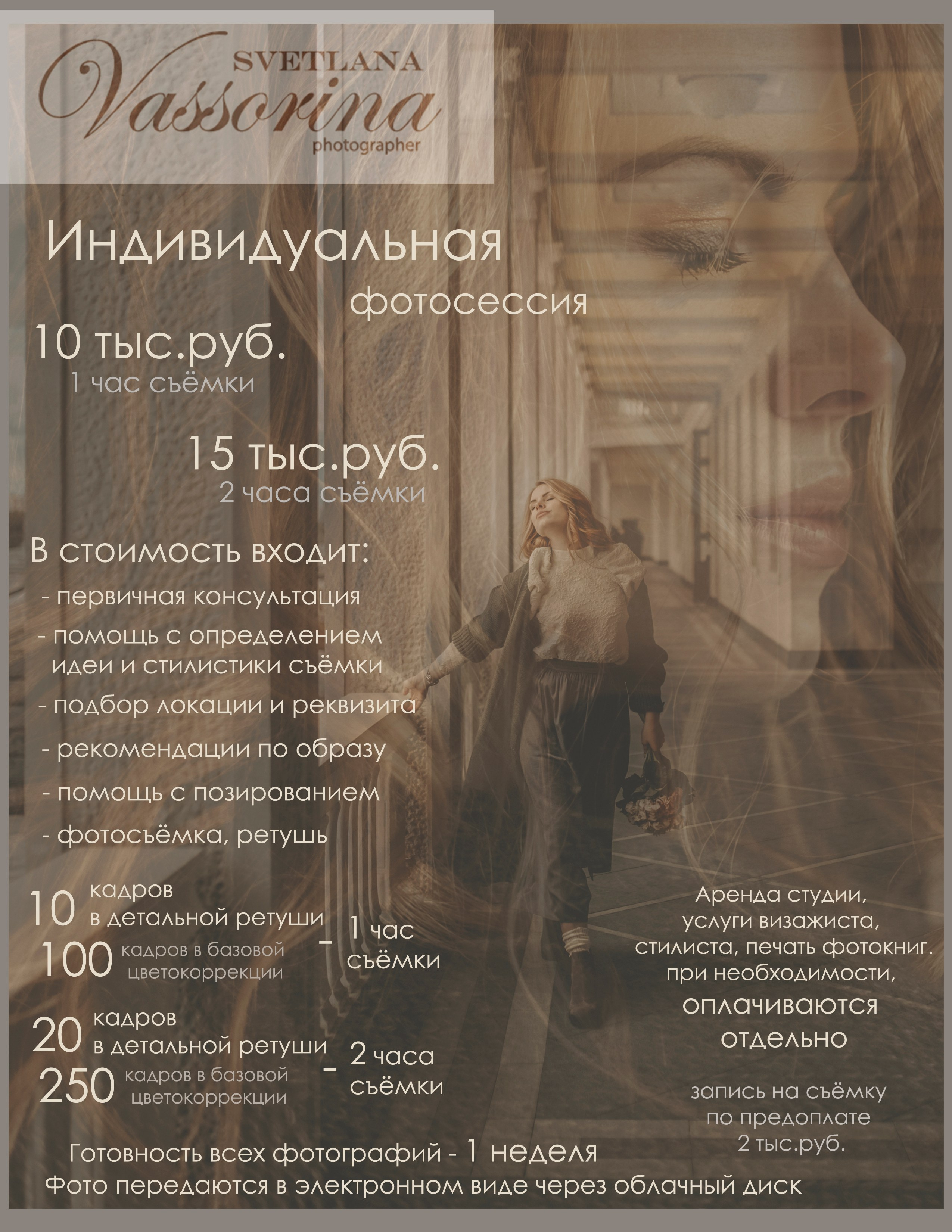 Услуги и стоимость. Фотограф в Москве Светлана Вассорина