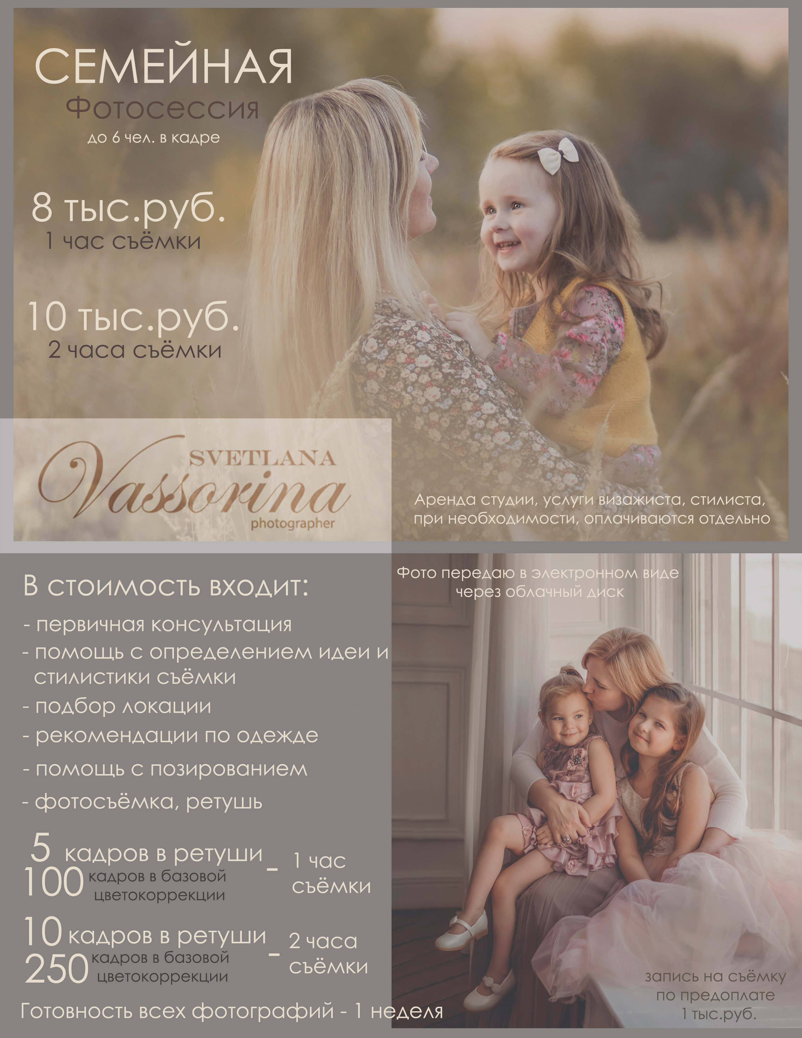 Услуги и стоимость. Фотограф в Москве Светлана Вассорина