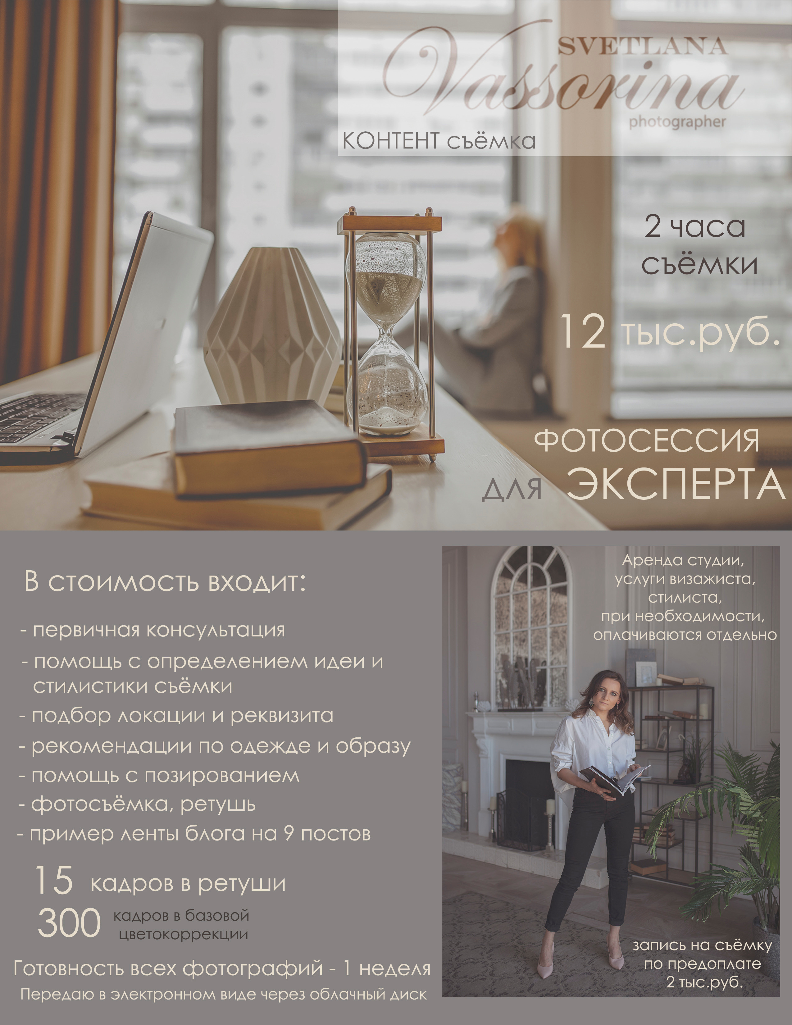 Услуги и стоимость. Фотограф в Москве Светлана Вассорина