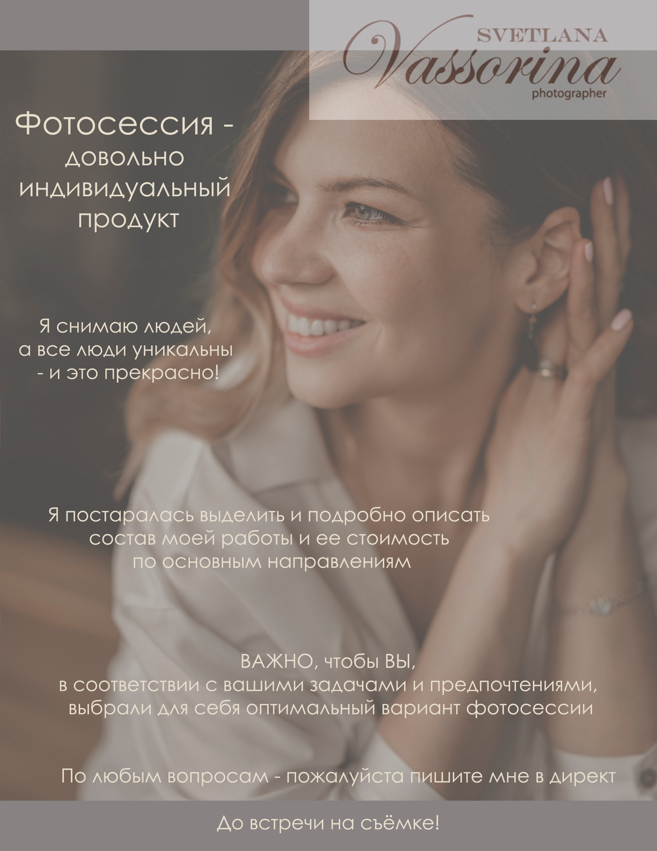 Услуги и стоимость. Фотограф в Москве Светлана Вассорина