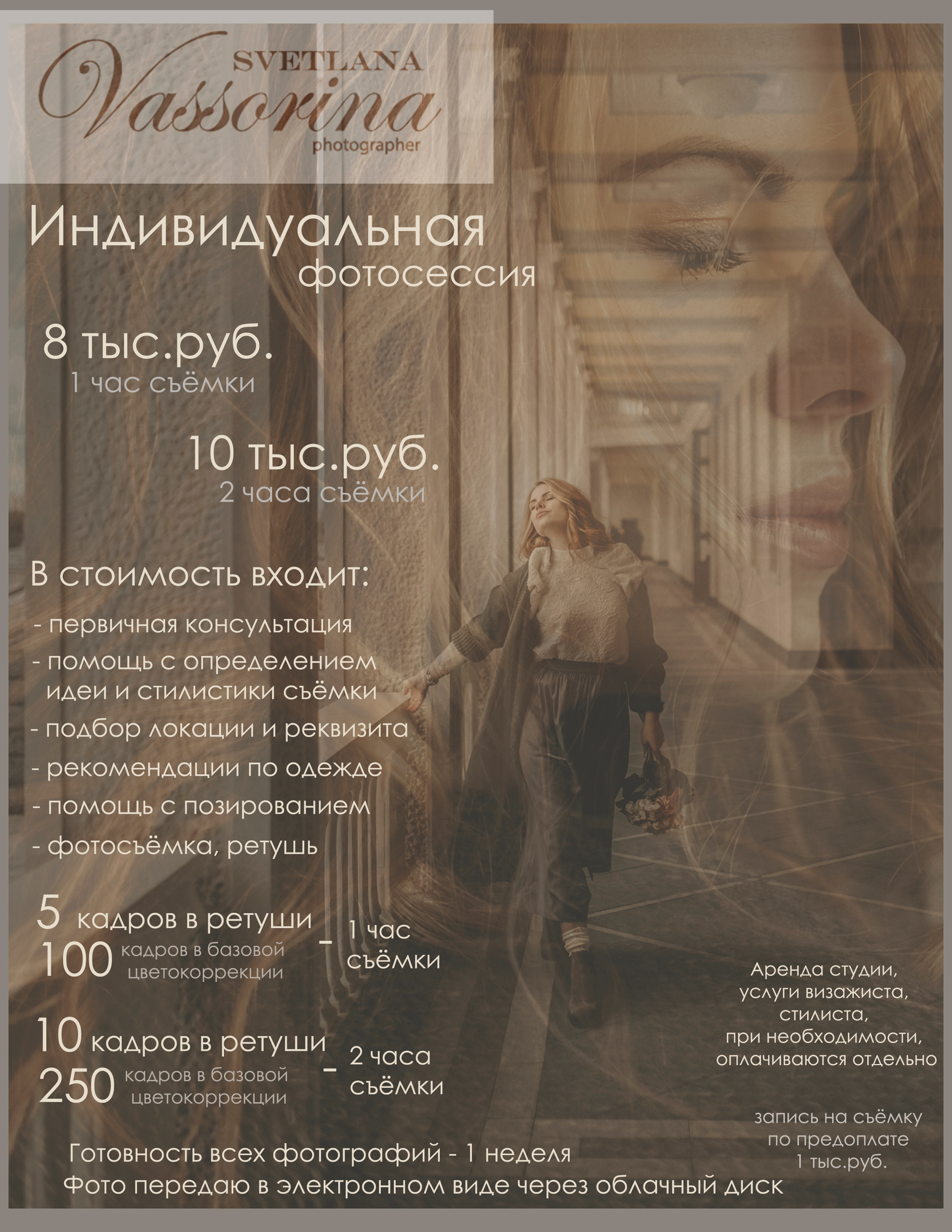 Услуги и стоимость. Фотограф в Москве Светлана Вассорина