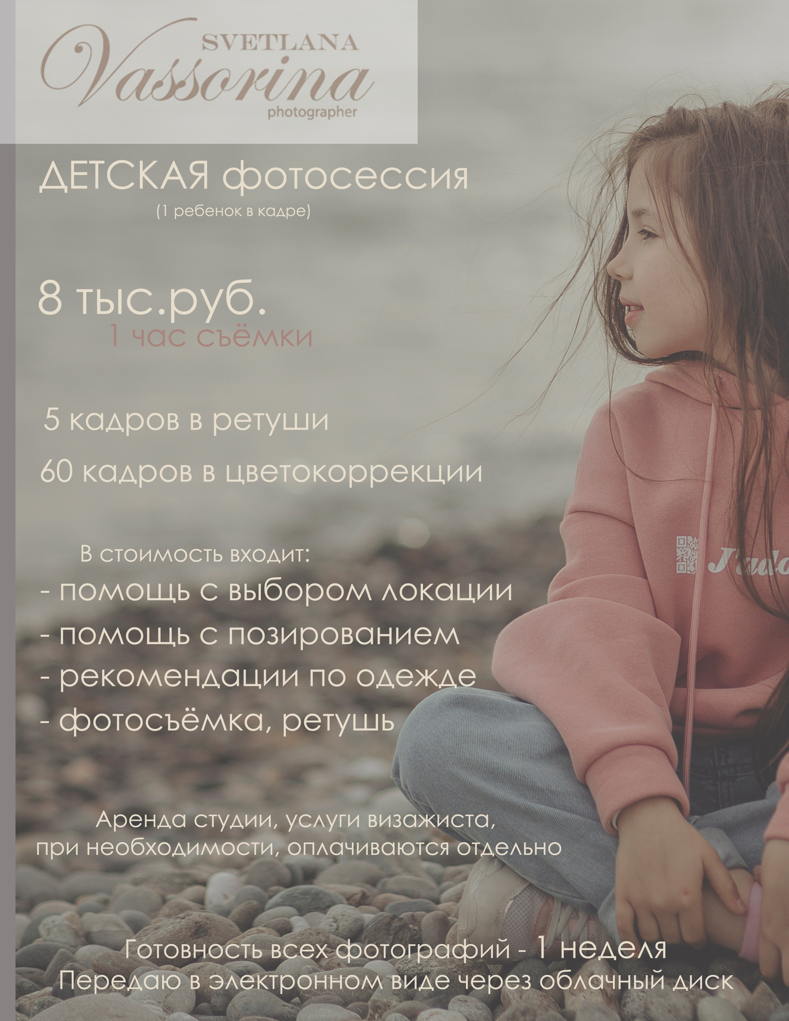 Услуги и стоимость. Фотограф в Москве Светлана Вассорина