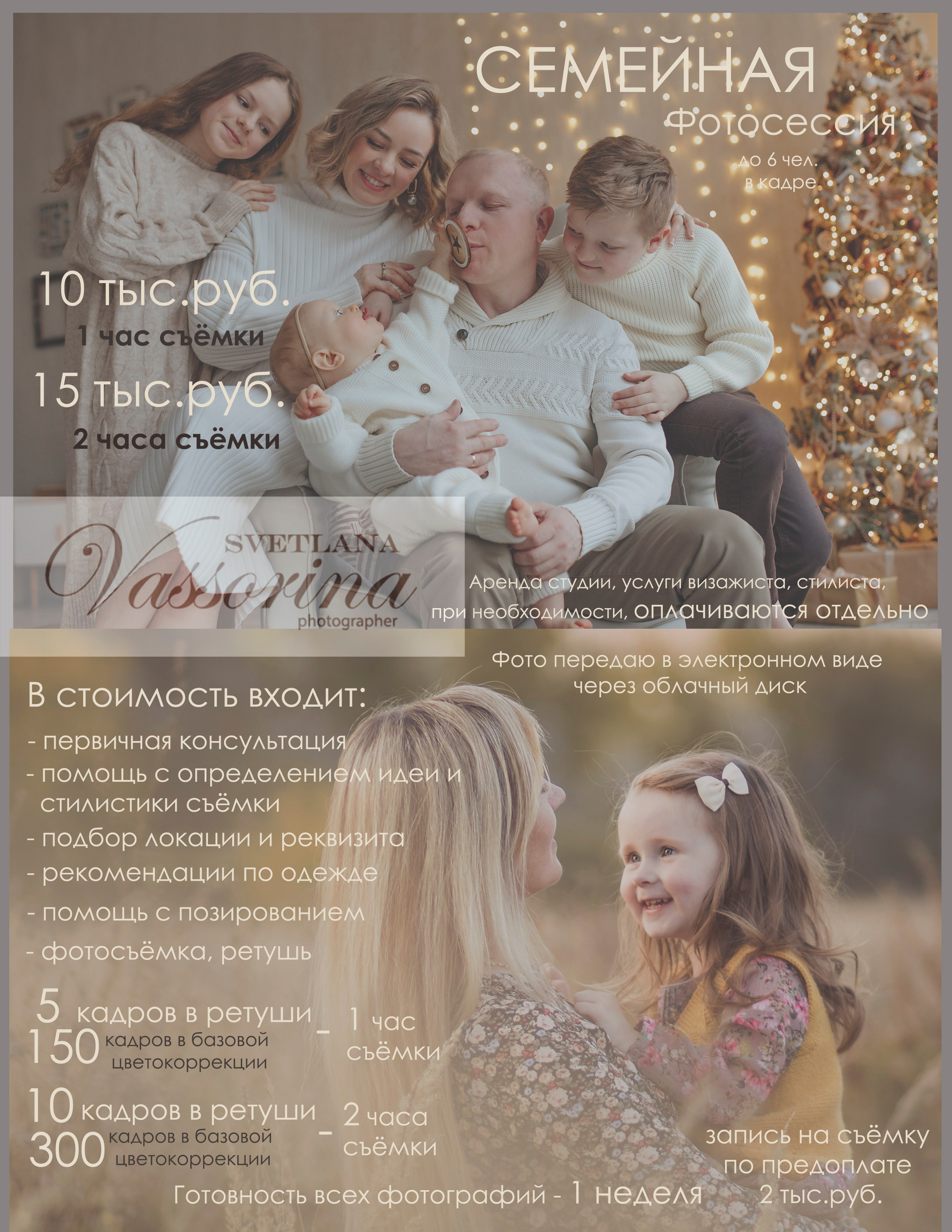 Услуги и стоимость. Фотограф в Москве Светлана Вассорина