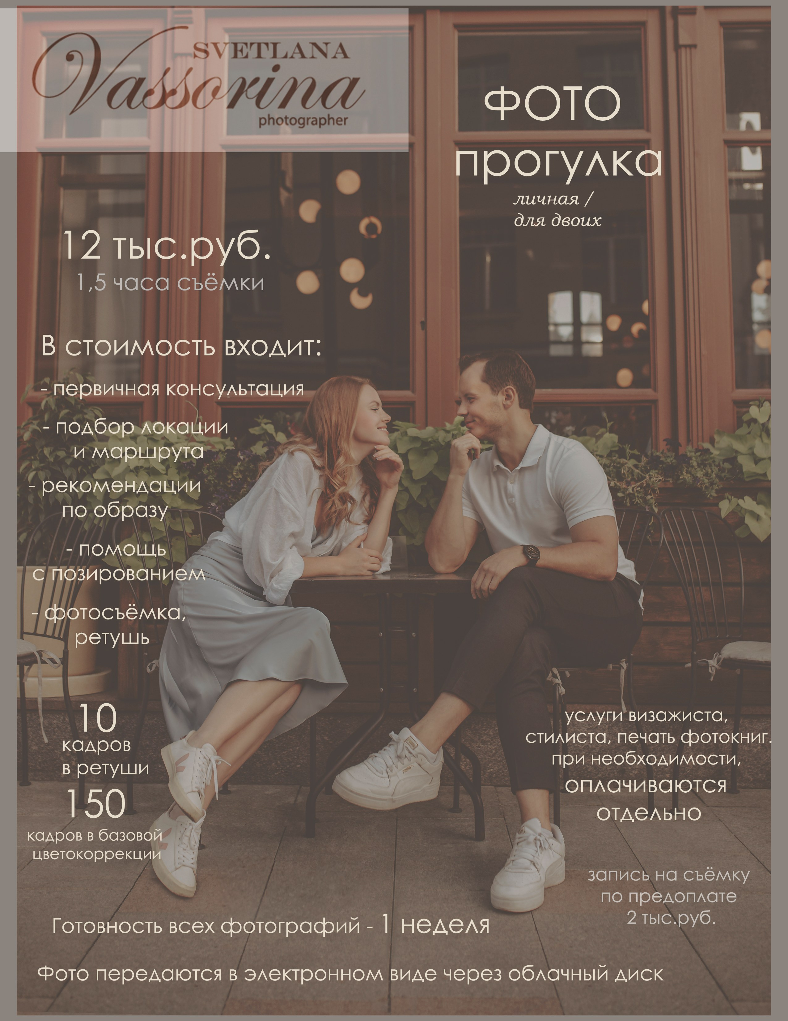 Услуги и стоимость. Фотограф в Москве Светлана Вассорина