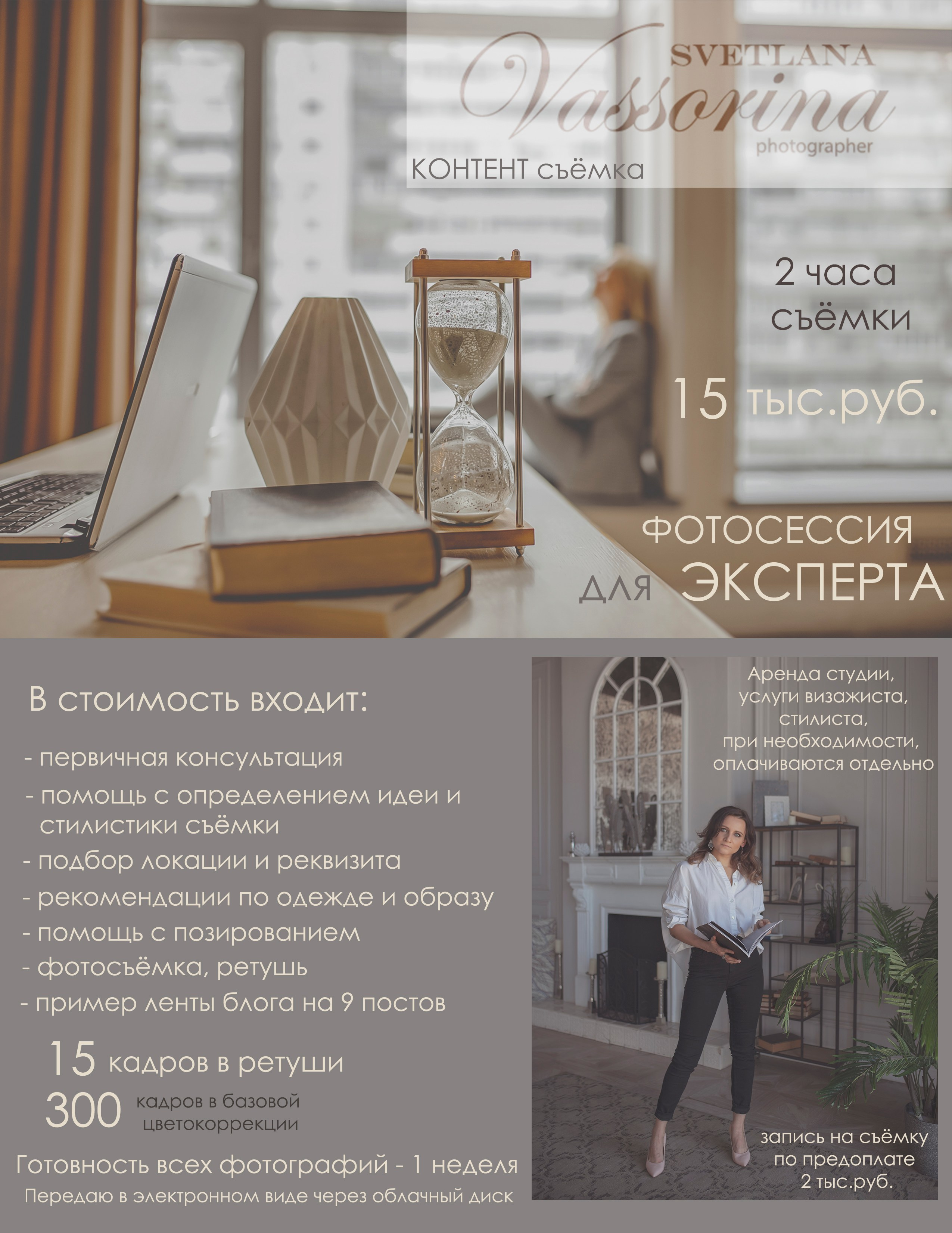 Услуги и стоимость. Фотограф в Москве Светлана Вассорина