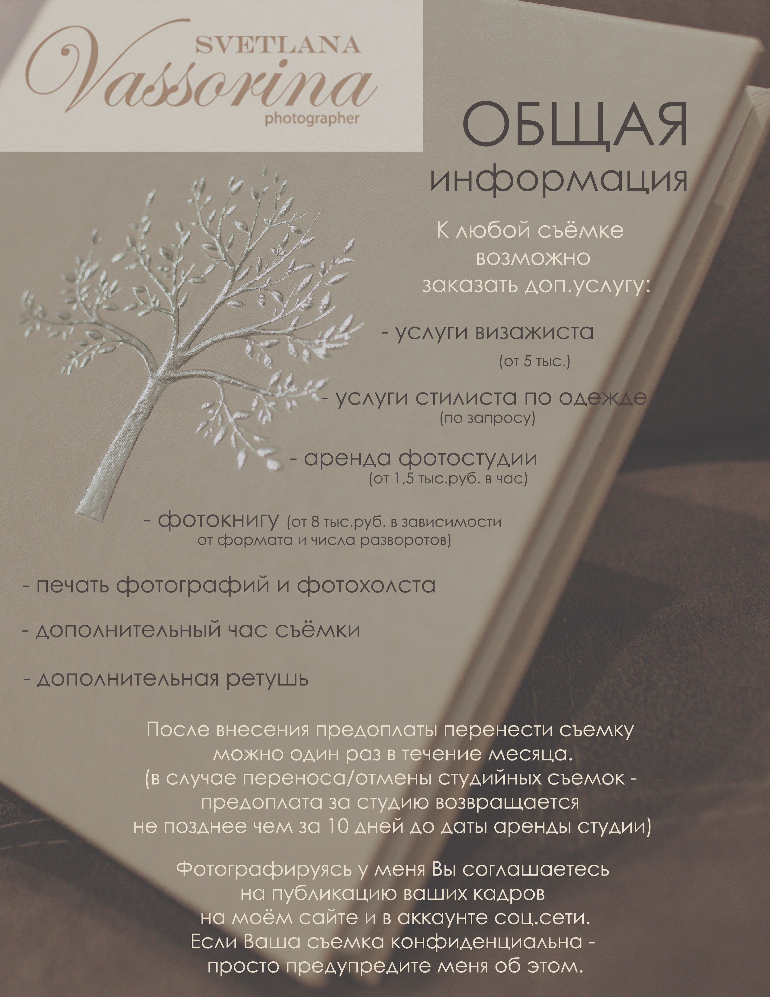 Услуги и стоимость. Фотограф в Москве Светлана Вассорина