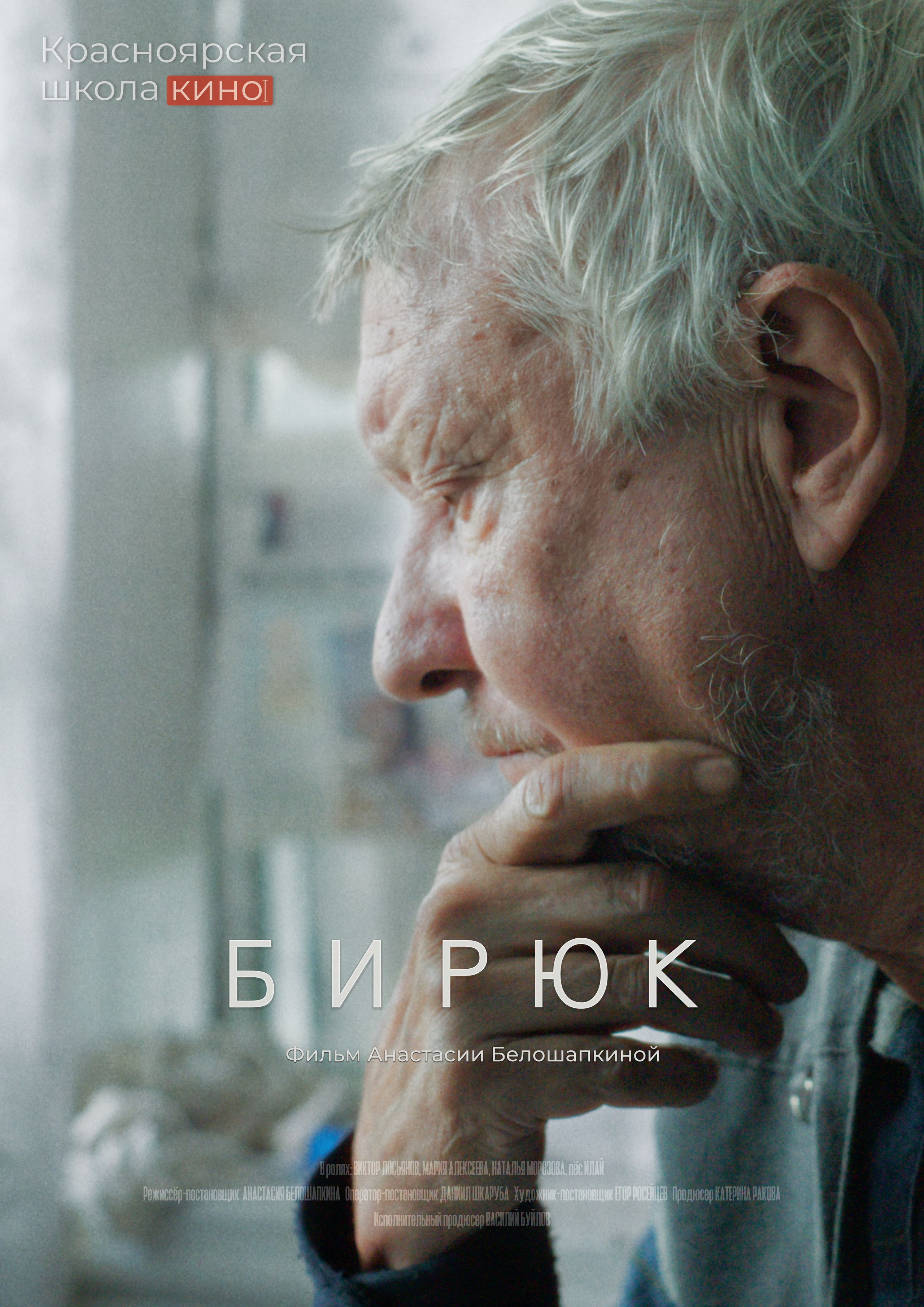Бирюк. КРАСНОЯРСКАЯ ШКОЛА КИНО