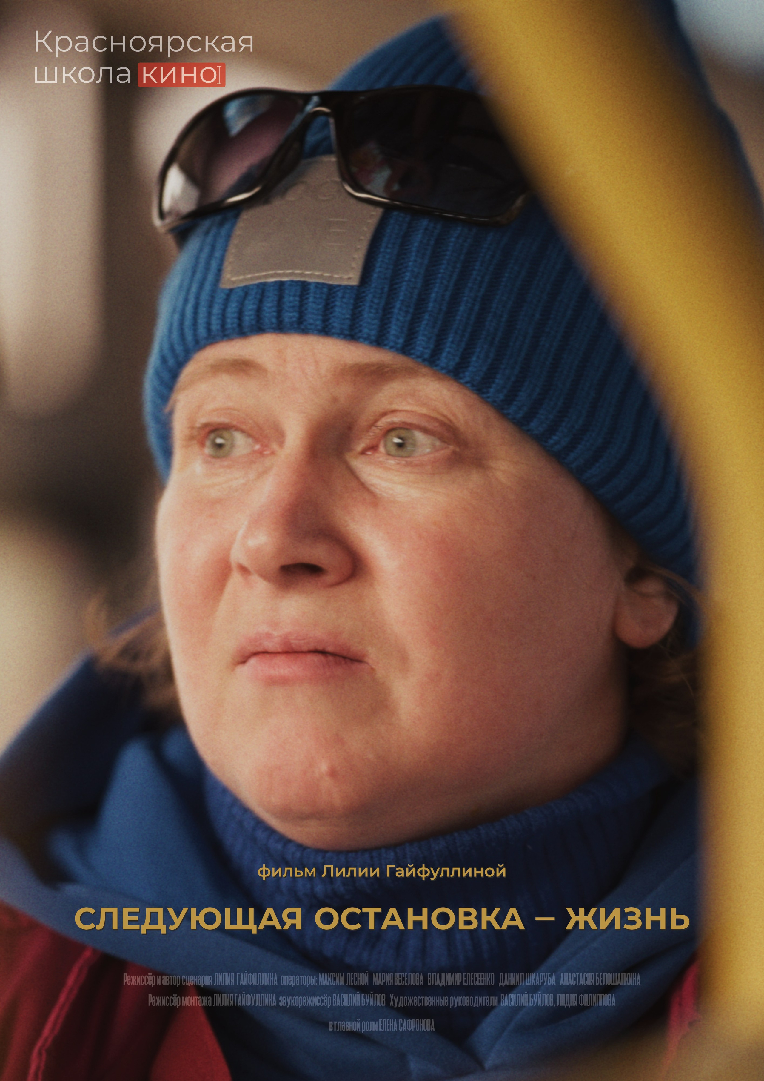 Следующая остановка — жизнь. КРАСНОЯРСКАЯ ШКОЛА КИНО