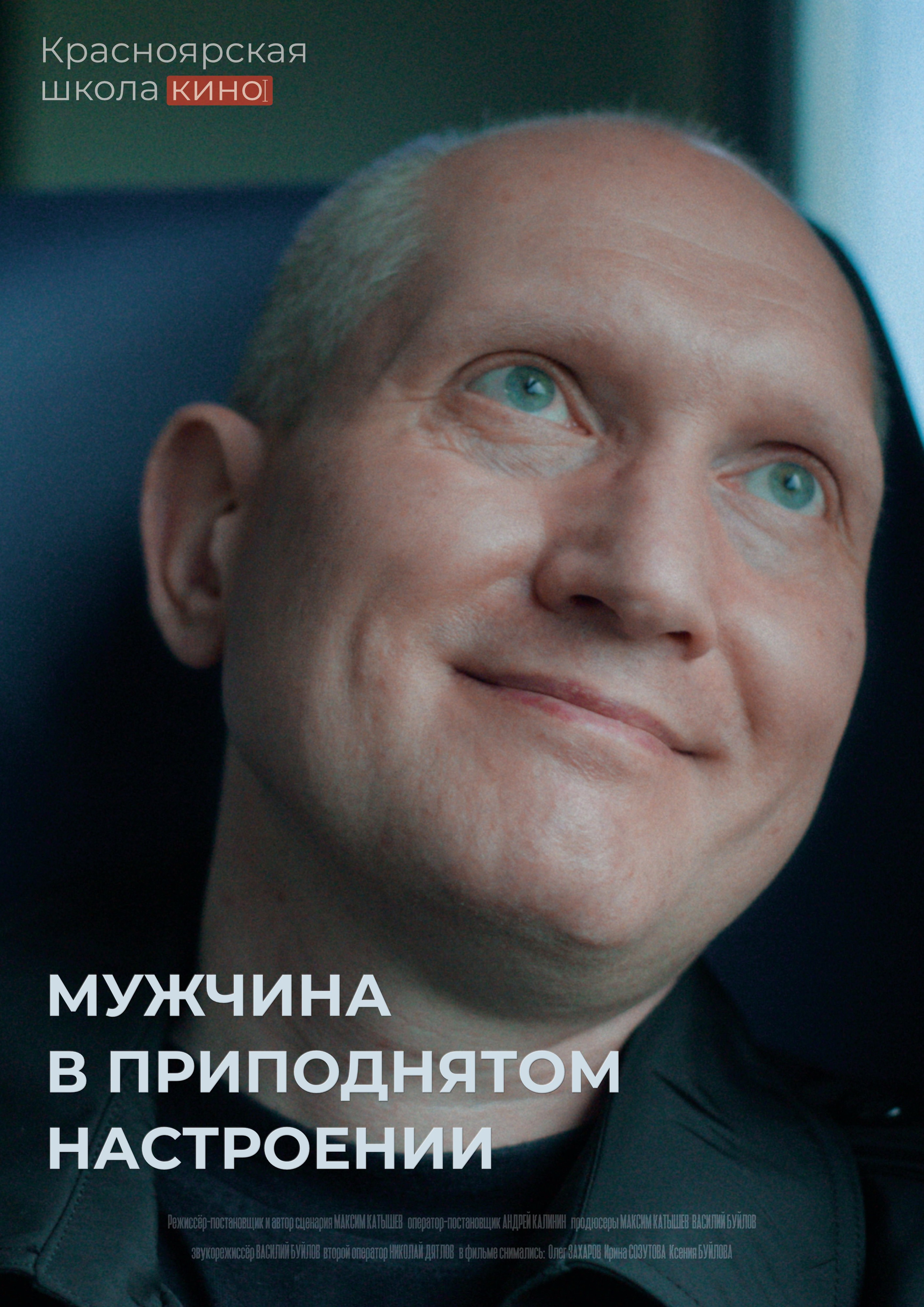 Мужчина в приподнятом настроении. КРАСНОЯРСКАЯ ШКОЛА КИНО