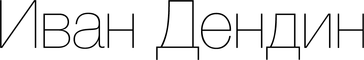 ivandendin.ru