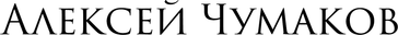 chumakovaleks.ru