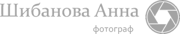 annashibanova.wfolio.pro