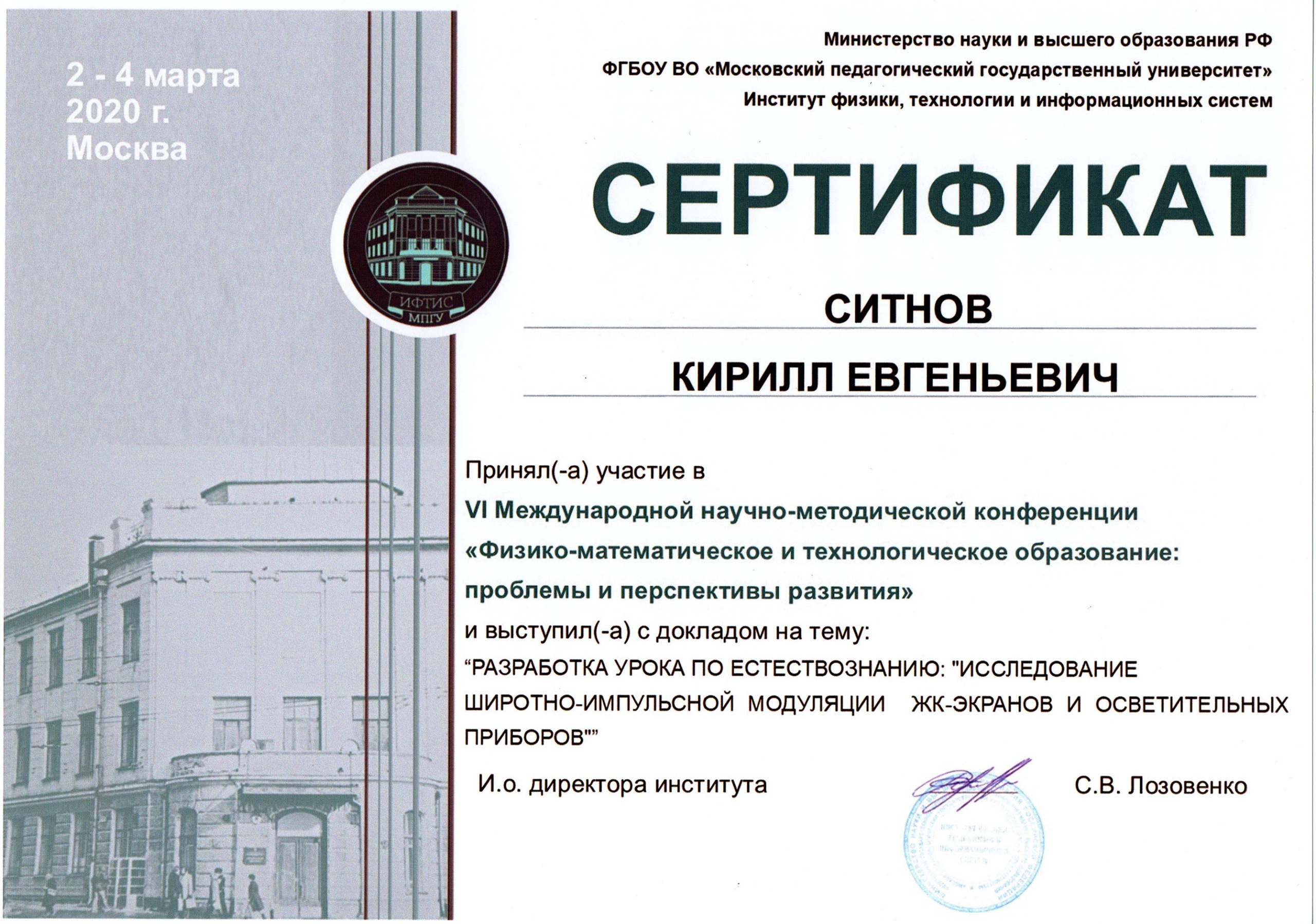 Сертификат Участия VI Международной научно-методической конференции «Физико-математическое и технологическое образование: проблемы и перспективы развития»