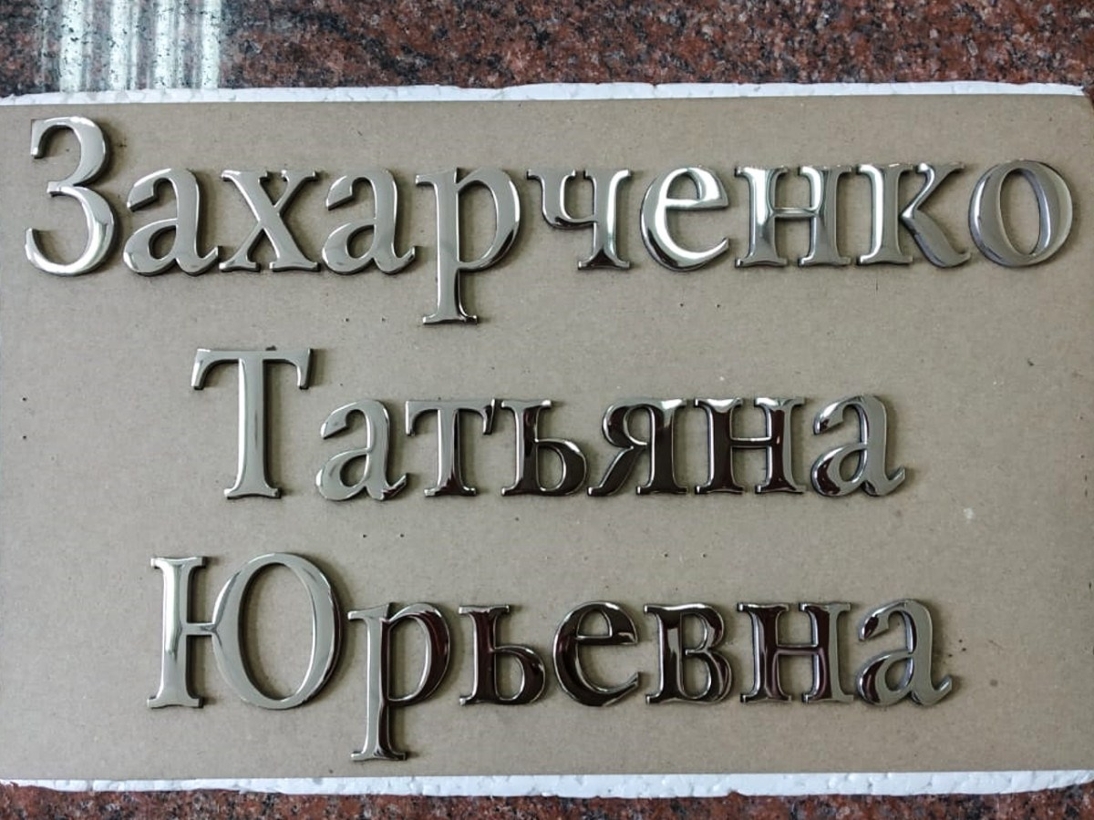 Бронзовые буквы. Granum-memorial