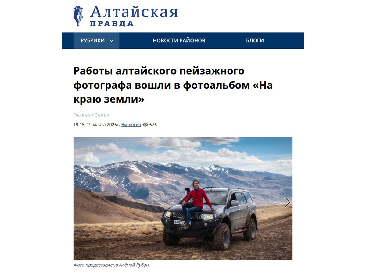 Статья в «Алтайской правде». Профессиональный пейзажный фотограф Алёна Рубан